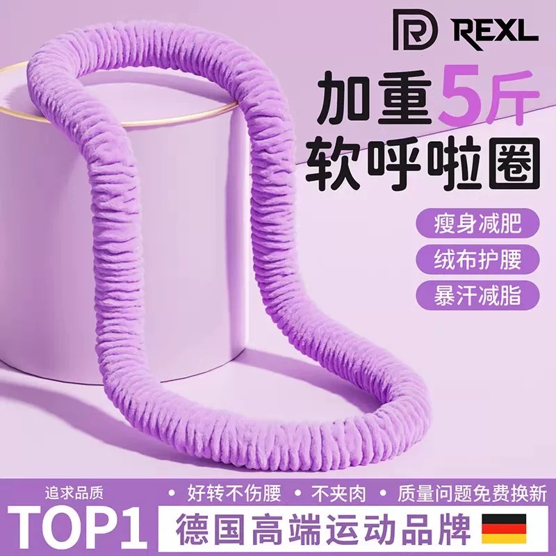 加重软呼啦圈