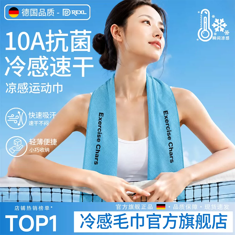 10A抗菌冷感速干运动毛巾