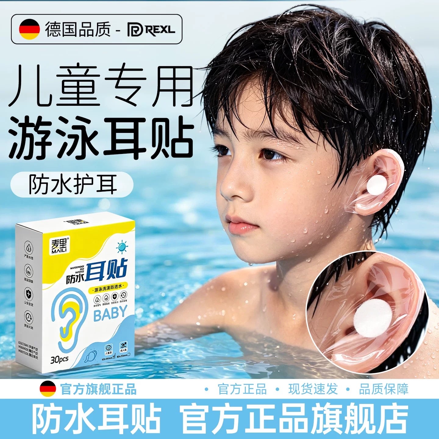 儿童专用游泳耳贴